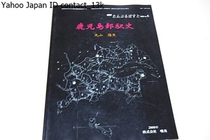 鹿児島郵駅史/丸山陽生/中世から昭和切手の郵便以前の通信郵便創業以後の変遷・特筆すべきは西南の役後の郵便物の取り扱いについて検証