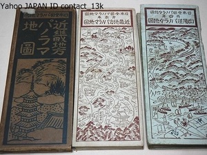  Japan all country panorama map *2 pcs. * Kinki district panorama map * Sanyo road panorama map / Taisho 11 year / many year various country ... do each .. ground .... heart ... piling . work made 