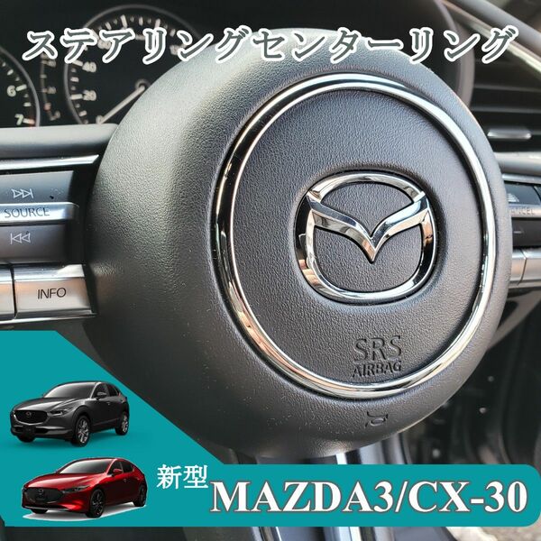 CX-30 / Mazda3 ステアリング センターリング マツダ3 ハンドル クロームメッキ