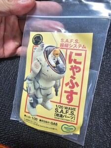 マシーネンクリーガー 1/20 wave S.A.F.S 改造パーツ にゃふす 正規品未塗装キット 横山宏 GAS RAPTURE 希少 ガレージキット