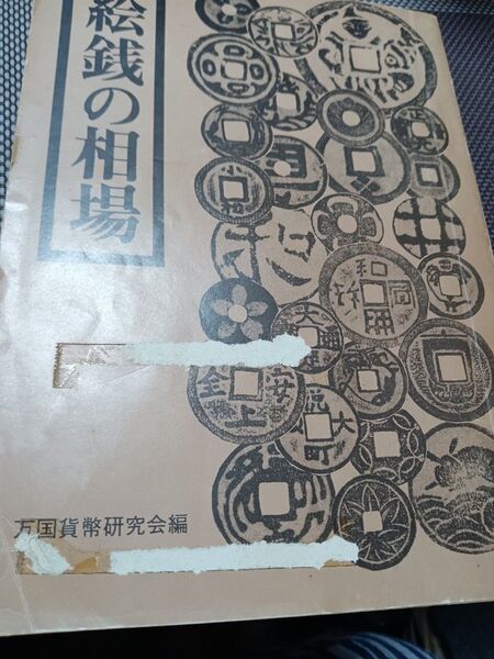 【超希少】絶版本 絵銭の相場