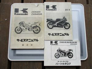 ZXR400 ZXR400R ZX4 サービスマニュアル　３冊セット