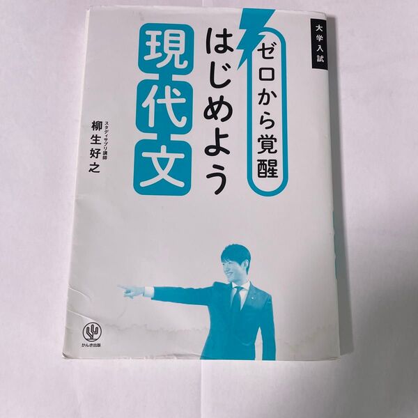 ゼロから覚醒はじめよう現代文 大学入試 柳生好之/著