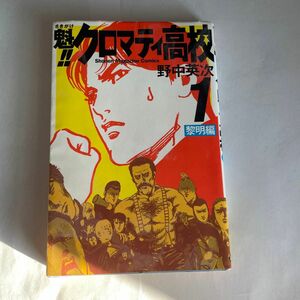 魁！！クロマティ高校　　　１ （週刊少年マガジンＫＣ） 野中　英次