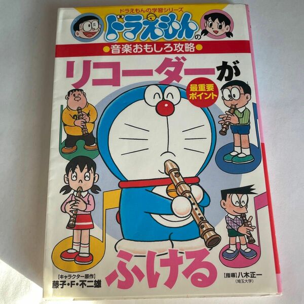 ドラえもんの音楽おもしろ攻略 リコーダーがふける (ドラえもんの学習シリーズ)