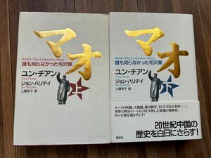 【上下巻2冊セット】マオ　誰も知らなかった毛沢東　上 ユン・チアン／著　ジョン・ハリデイ／著　土屋京子／訳