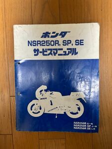 【中古】 サービスマニュアル　NSR250R SP SE NSR250RG~N SP J~N SE L.N MC16 MC18 MC21 1987~1992