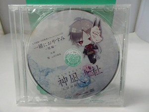 XP1173★CD 五月雨綴り予約特典シチュエーションCD 一緒におやすみ ～旭編～ 神凪ノ杜 かんなぎのもり 未開封品