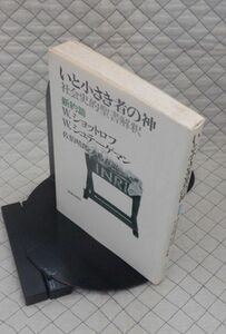 新教出版社　ヤ１２キリ小　いと小さき者の神-社会史的聖書解釈　新約篇　W.ショットロフ・W.シュテーゲマン