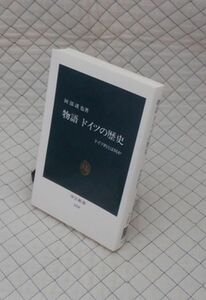 中央公論社　ヤ０３中公新書　物語 ドイツの歴史-ドイツ的とは何か　阿部謹也