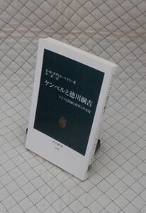 中央公論社　ヤ０３中公新書　ケンペルと徳川綱吉-ドイツ人医師と将軍との交流　B・M・ボダルト＝ベイリー