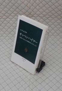 中央公論社　ヤ０３中公新書　オッペンハイマー-原爆の父はなぜ水爆開発に反対したか　中沢志保　