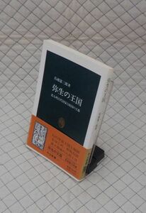 中央公論社　ヤ０３中公新書帯　弥生の王国-北九州古代国家と奴国の王都　鳥越憲三郎