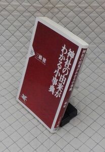 PHP研究所　ヤ０１神PHP新書　神社の由来がわかる小事典　三橋健　