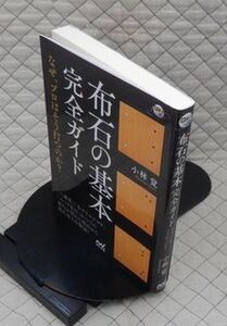 マイナビ　札１２碁小囲碁人ブックス　布石の基本完全ガイド　小林覚　