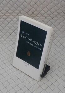 中央公論社　ヤ０３中公新書　ジェイン・オースティン-「世界一平凡な大作家」の肖像　大島一彦