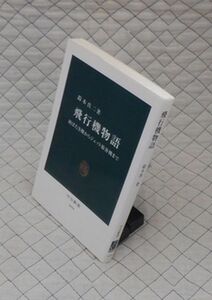 中央公論新社　ヤ０３中公新書　飛行機物語-羽ばたき機からジェット旅客機まで　鈴木真二