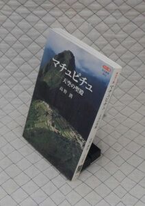 中央公論新社　ヤ０３中公新書カラー版　マチュピチュ-天空の聖殿　高野潤