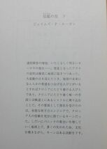 東京創元社　東１０創元SF文庫　揺（ようらん）籃の星　上・下　ジェイムズ・P・ホーガン_画像5