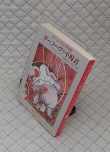 東京創元社　東１０創元推理文庫SF５　ダーコーヴァ不時着-ダーコーヴァ年代記　マリオン・ジマー・ブラッドリー