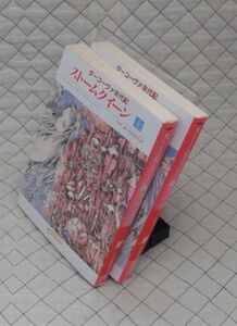 東京創元社　東１０創元推理文庫SF１７・１８　ストームクイーン　上・下　-ダーコーヴァ年代記　マリオン・ジマー・ブラッドリー