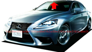 【トヨタ純正パーツ】LEXUS レクサス IS250C/350C GSE20 2009.4 - 2014.8 ウィンドシールド アウトサイド モールディング 新品未使用