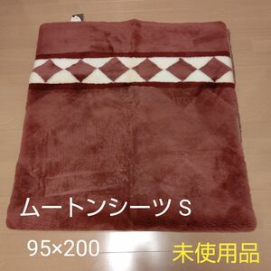 ◆カラベルムートンシーツ S 未使用品 95×200 カラーボルドー