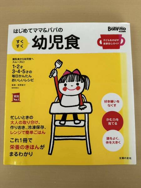 【送料込み】はじめてママ＆パパのすくすく幼児食 牧野直子／監修　baby-mo 主婦の友社