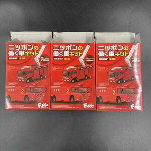 BQ0035 F-toys エフトイズ Nゲージサイズ 1/150 ニッポンの はたらく車 キット 空港用科学消防車 ほか 3点 まとめて