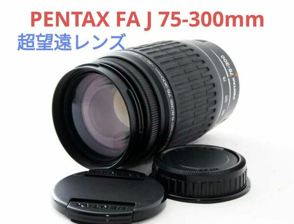 5月20日限定価格♪【美品】PENTAX FA J 75-300mm