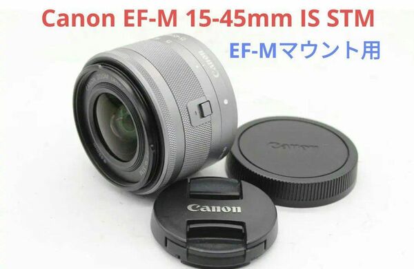 6月4日限定価格♪Canon EF-M 15-45mm IS STM