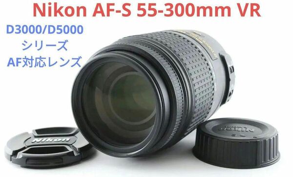 5月14日限定価格♪【大人気】Nikon AF-S 55-300mm VR