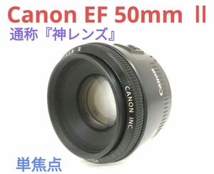 4月22日限定価格【美品】Canon EF 50mm Ⅱ 単焦点レンズ