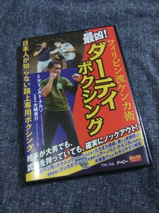 最凶! ダーティボクシング 　DVD　大嶋良介　田近正樹　アーノルド・ナルソ