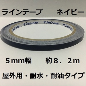 即決・送料無料・屋外用ラインテープ・ストレッチ性有り・５ｍｍ幅・約８．２ｍ・ネイビー