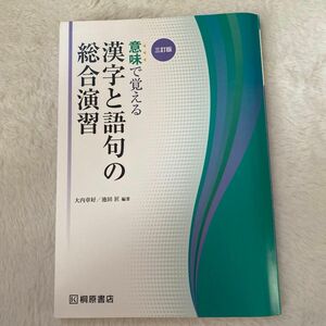 意味で覚える漢字と語句の総合演習 ３訂版/桐原書店/大内章好 （単行本）