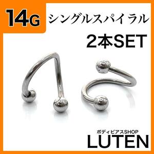 14G　シングルスパイラル　バーベル　2本　耳たぶ　軟骨　S字　ボディピアス