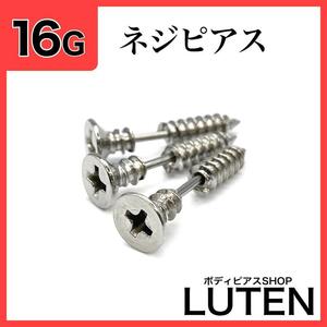 16G　ネジピアス　クギ　釘　耳たぶ　軟骨　ストレートバーベル　ボディピアス