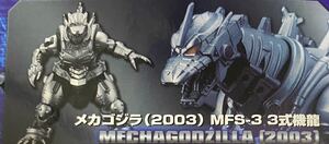 激造シリーズ メカゴジラ メカゴジラ(2003)MFS-3 3式機龍