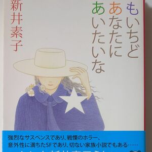 もいちどあなたにあいたいな （新潮文庫　あ－１９－４） 新井素子／著