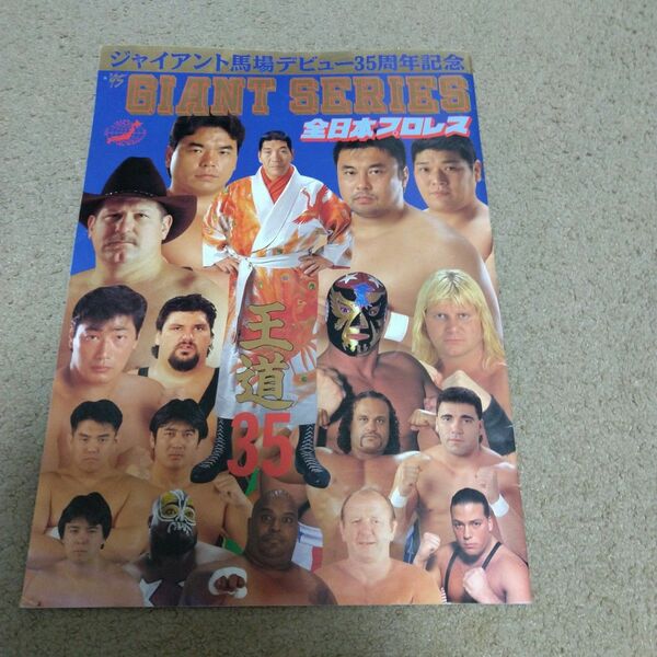 全日本プロレス ジャイアント馬場 35周年記念 カタログ パンフレット