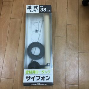 SANEI トイレ部品 密結用ロータンクサイフォン 洋式タイプ 38mm PH84038