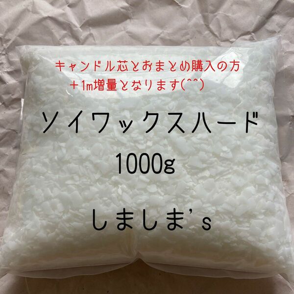 1000g（1kg）　国産/日本製ソイワックスハード　大豆ワックス キャンドル