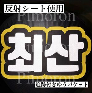 ATEEZチェサンアチズうちわ文字ハングルネームボードトレカグッズうちわ文字オーダーうちわ文字屋さん反射シートコンサート韓国