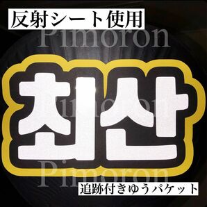 ATEEZチェサンアチズうちわ文字ハングルネームボードトレカグッズうちわ文字オーダーうちわ文字屋さん反射シートコンサート韓国