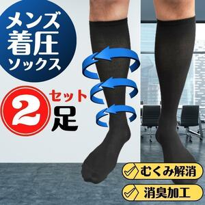 【商品】着圧ソックス メンズ ２足セット むくみ解消 ビジネス 紳士 靴下