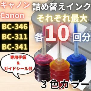 Canon 詰め替え インク カートリッジ BC346 BC345 互換インク