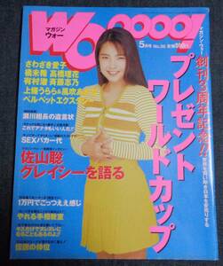 ★マガジン・ウォー　WOoooo！　NO.36　1995年5月号　さわざき愛子/上條うらら/風吹あんな/橘未稀/斉藤志乃 他　