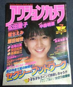 ★送料無料　アクションカメラ　NO.19　1983年7月号　松田聖子/安田成美/森尾由美/中森明菜/島崎加奈子/かとうゆかり/片山みゆき