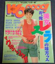 ★マガジン・ウォー　WOoooo！　NO.28　1994年9月号　松田千奈/松本コンチータ/安藤有里/椎名美里/金子めぐみ/山本千香子 他　_画像1